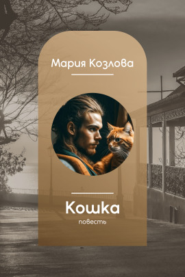 Читать онлайн книгу Кошка Книга Кошка