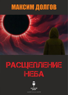 Книга Расщепление неба